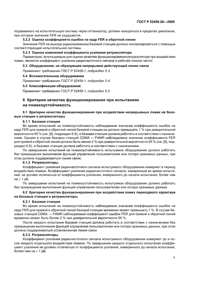 ГОСТ Р 52459.26-2009