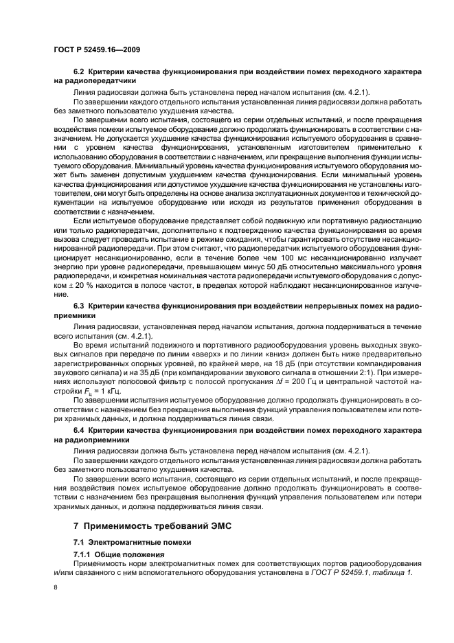 ГОСТ Р 52459.16-2009