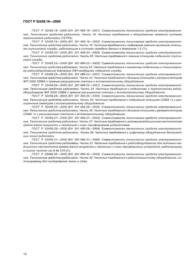ГОСТ Р 52459.16-2009