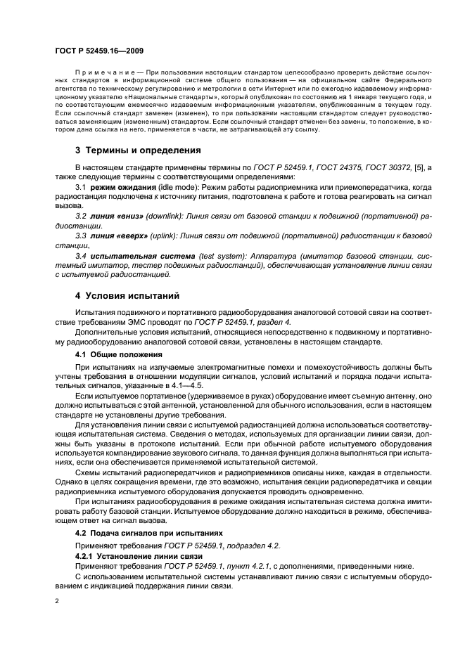 ГОСТ Р 52459.16-2009