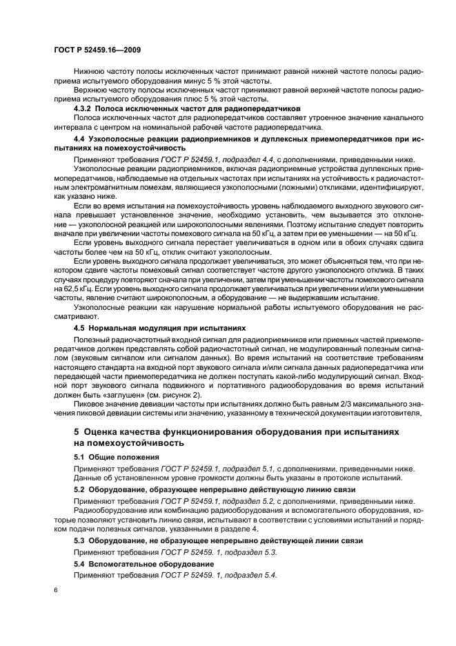 ГОСТ Р 52459.16-2009