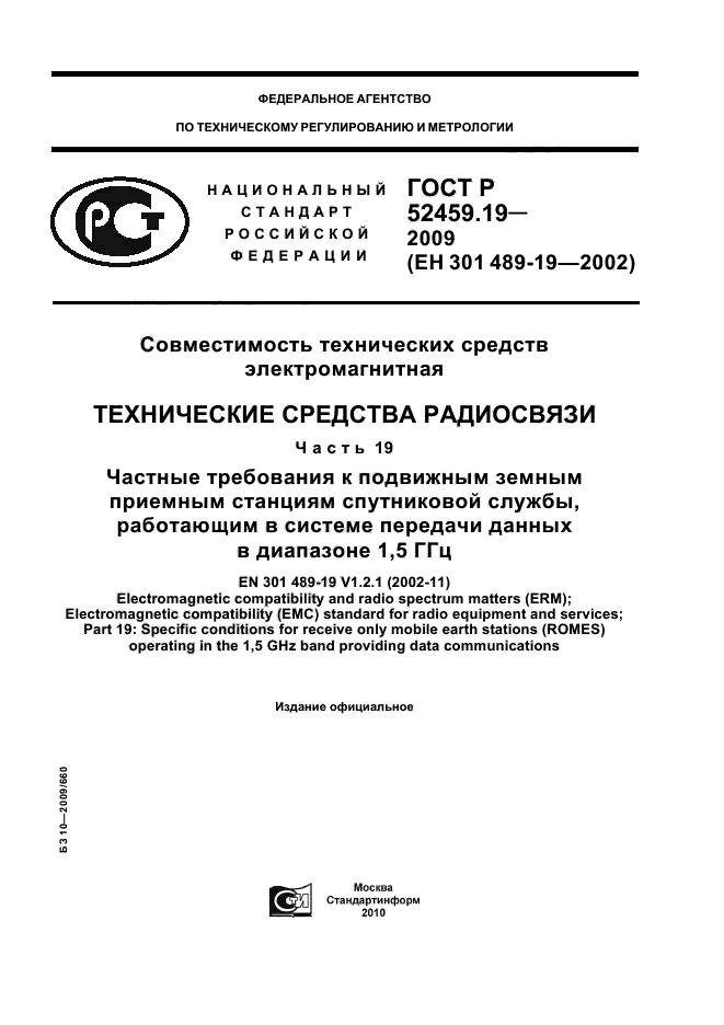 ГОСТ Р 52459.19-2009