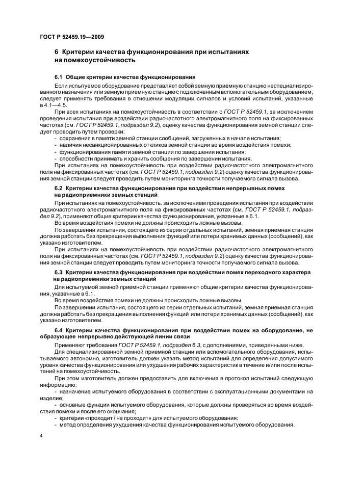 ГОСТ Р 52459.19-2009