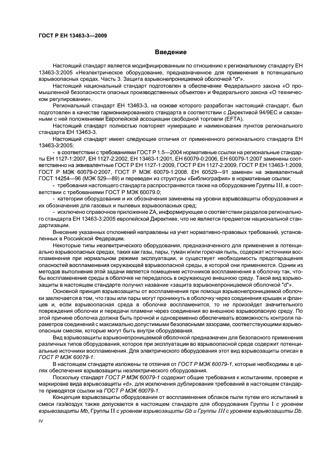 ГОСТ Р ЕН 13463-3-2009