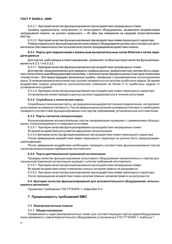 ГОСТ Р 52459.4-2009