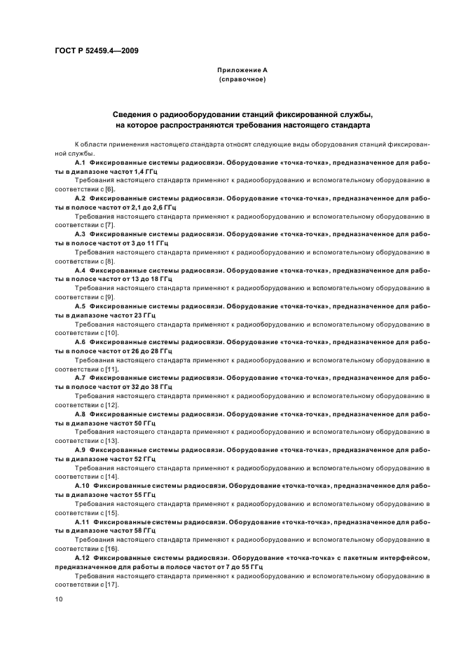 ГОСТ Р 52459.4-2009