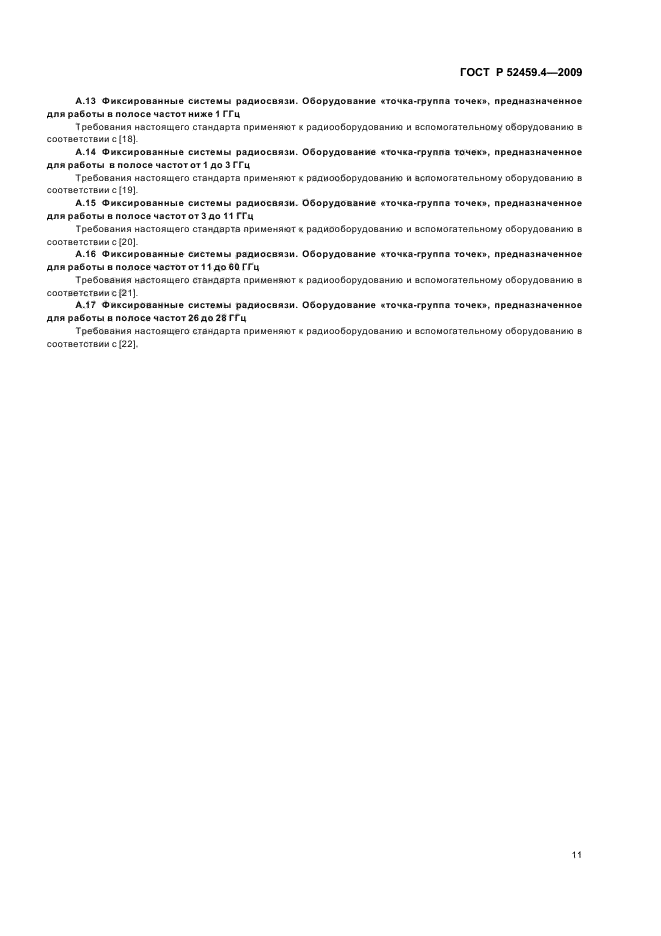 ГОСТ Р 52459.4-2009