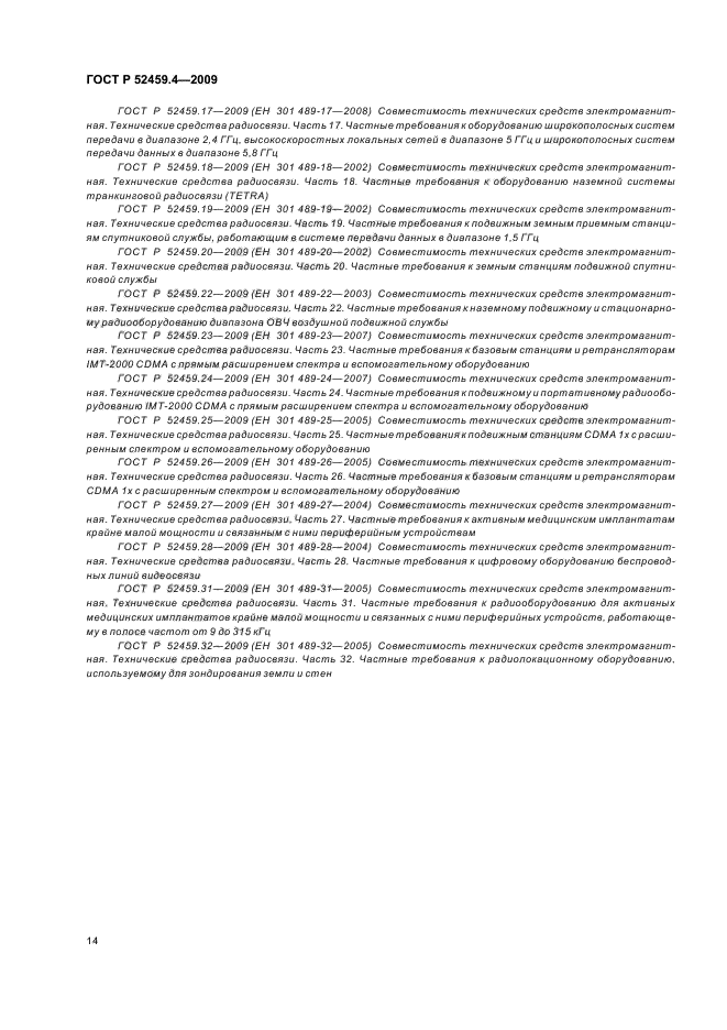 ГОСТ Р 52459.4-2009
