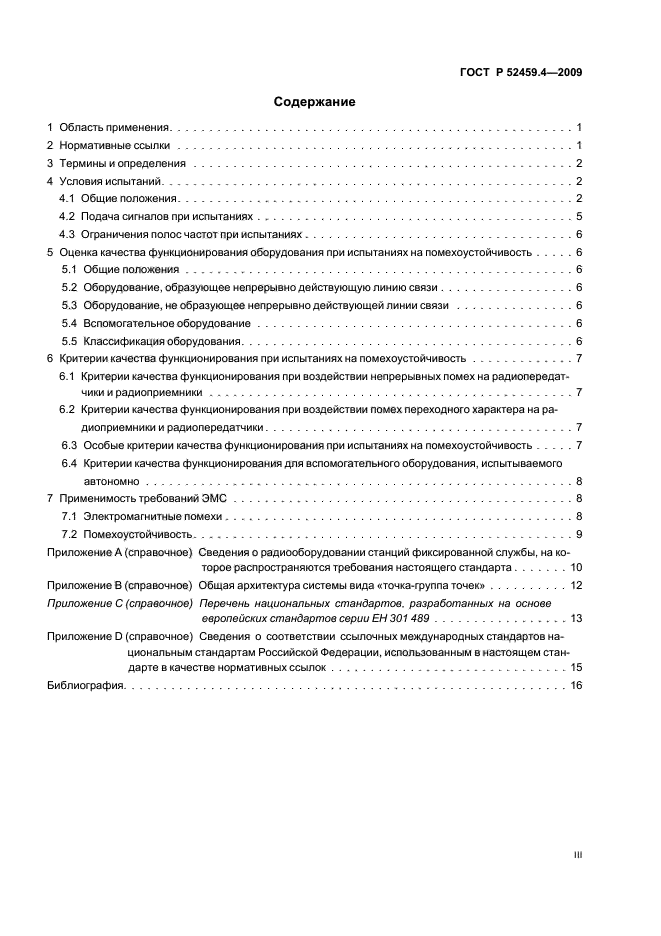 ГОСТ Р 52459.4-2009