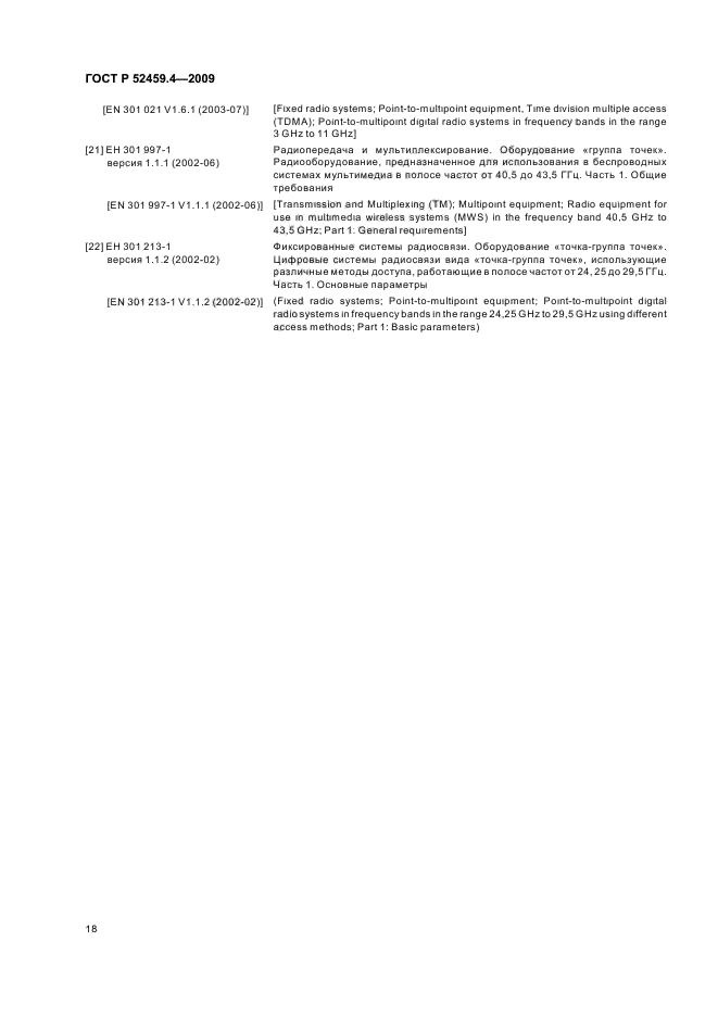 ГОСТ Р 52459.4-2009