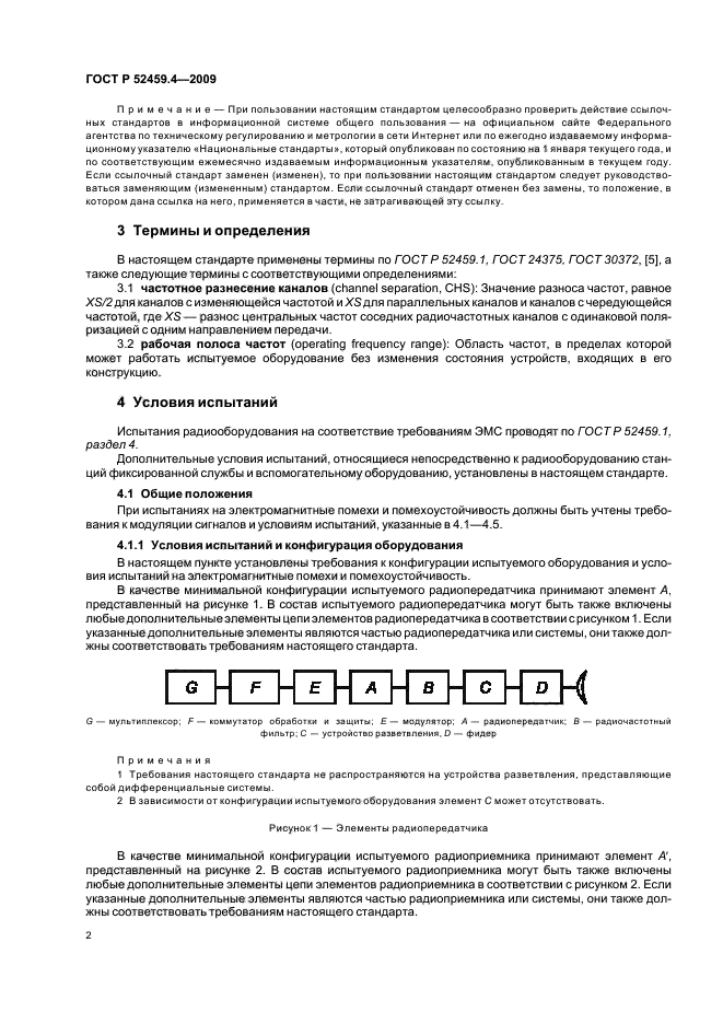 ГОСТ Р 52459.4-2009