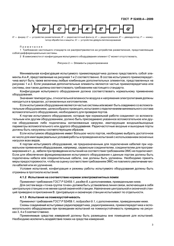 ГОСТ Р 52459.4-2009