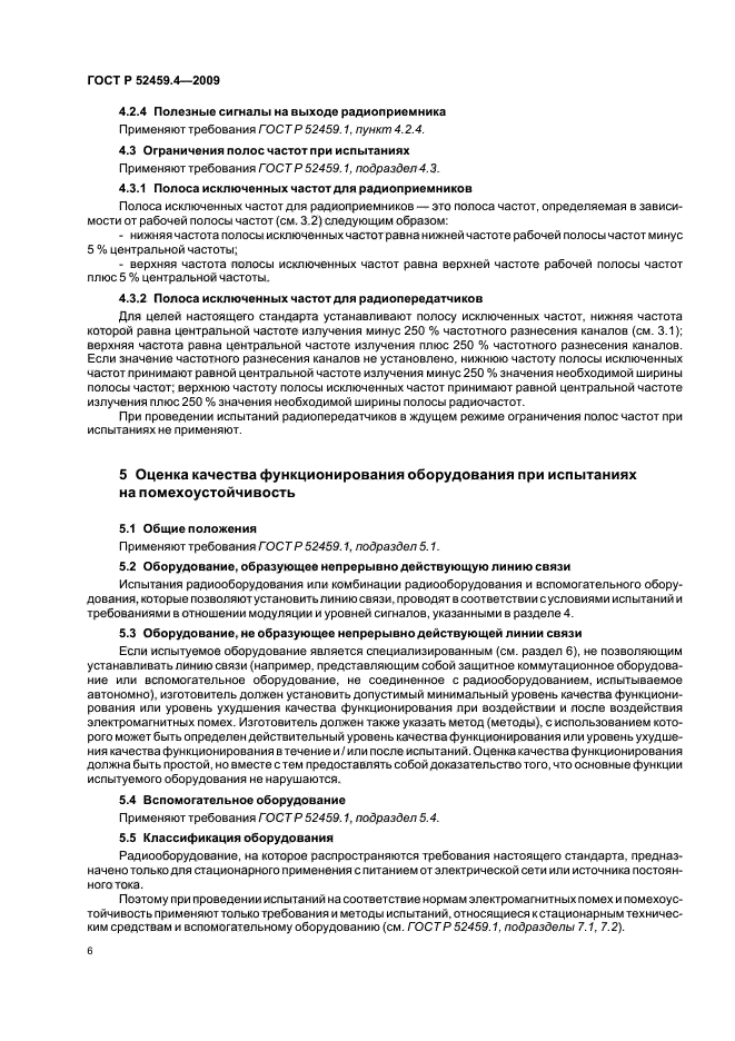 ГОСТ Р 52459.4-2009