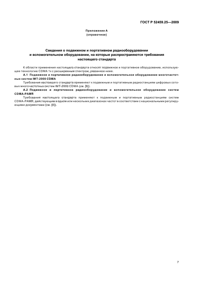 ГОСТ Р 52459.25-2009