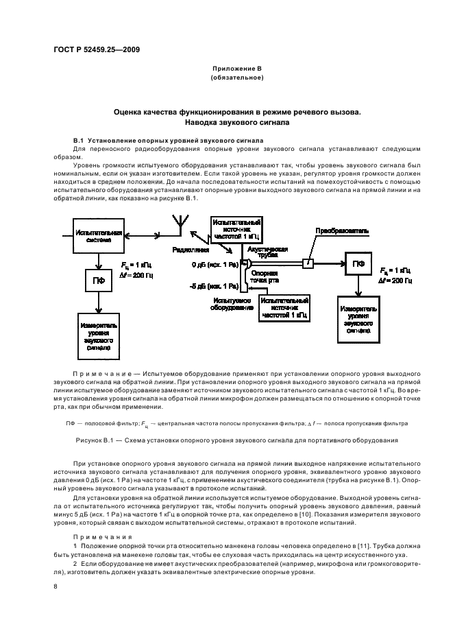 ГОСТ Р 52459.25-2009