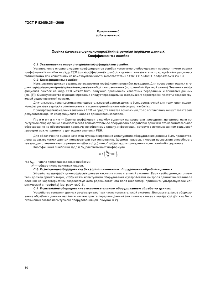 ГОСТ Р 52459.25-2009