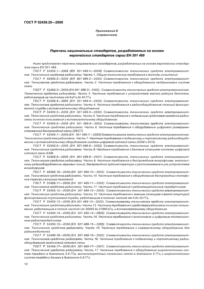 ГОСТ Р 52459.25-2009