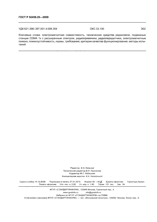 ГОСТ Р 52459.25-2009