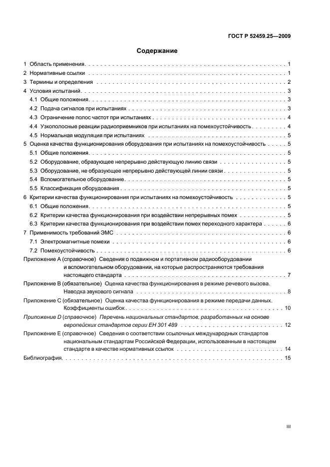 ГОСТ Р 52459.25-2009