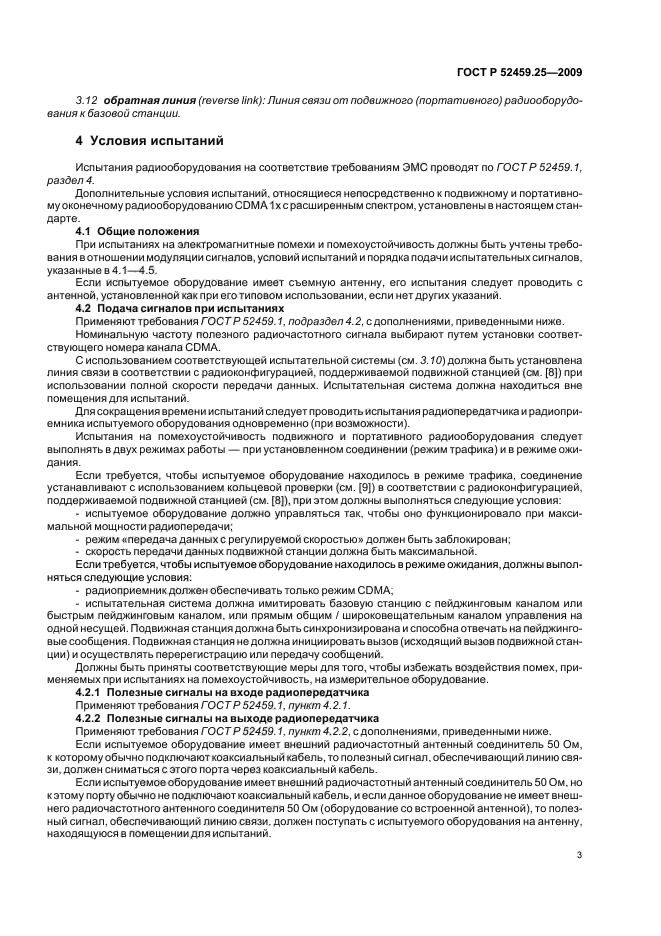 ГОСТ Р 52459.25-2009