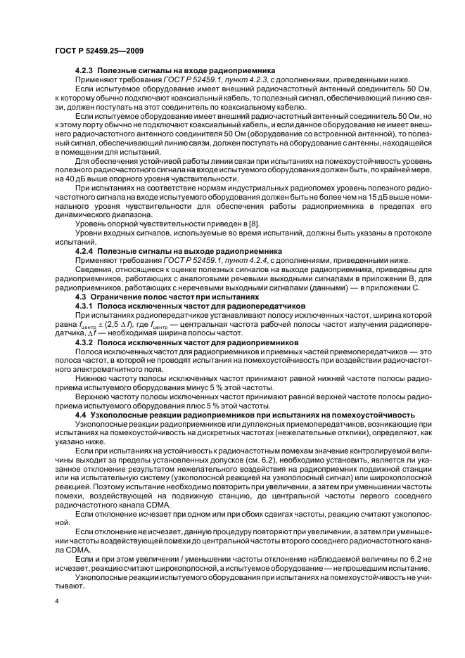 ГОСТ Р 52459.25-2009