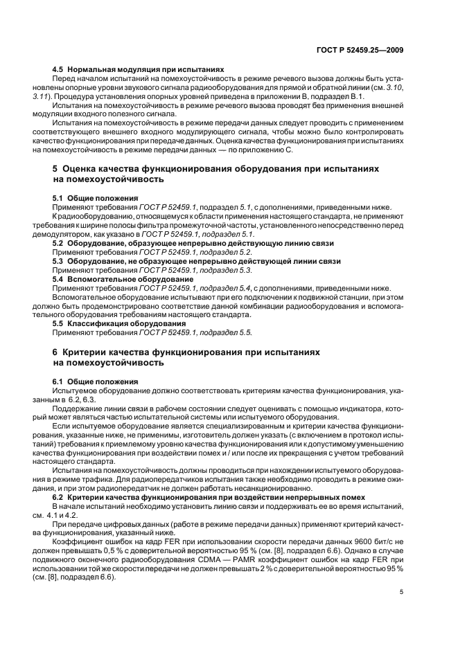 ГОСТ Р 52459.25-2009