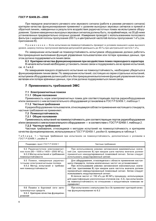 ГОСТ Р 52459.25-2009