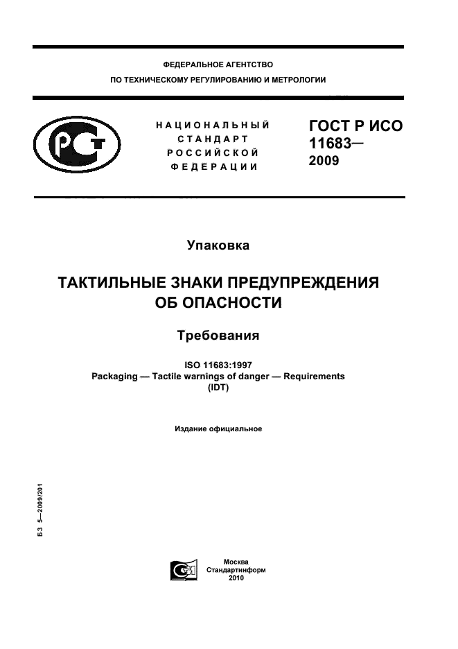 ГОСТ Р ИСО 11683-2009