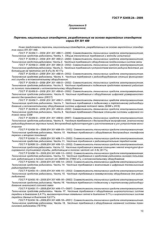 ГОСТ Р 52459.24-2009