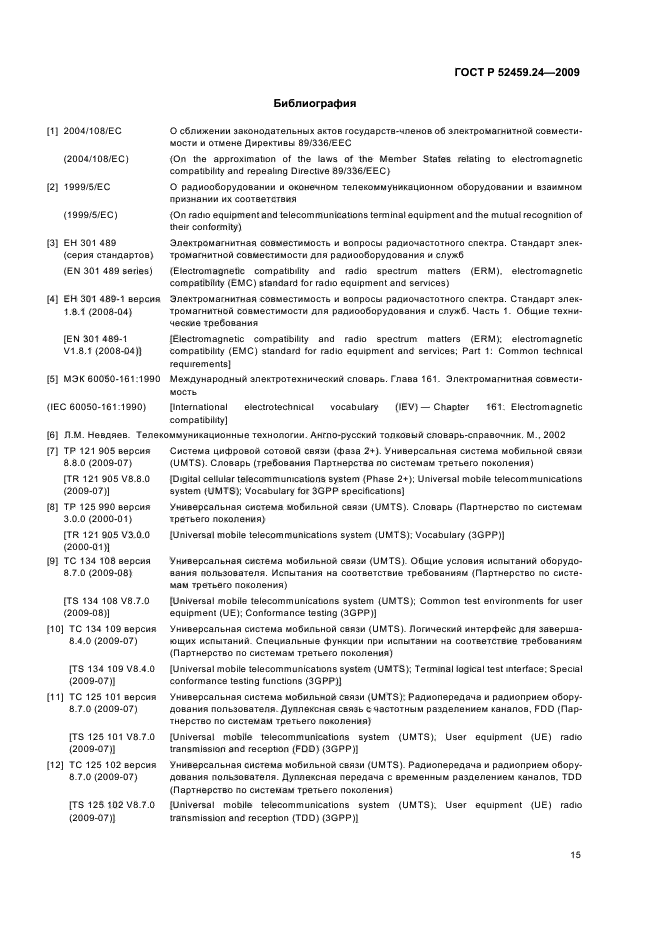 ГОСТ Р 52459.24-2009