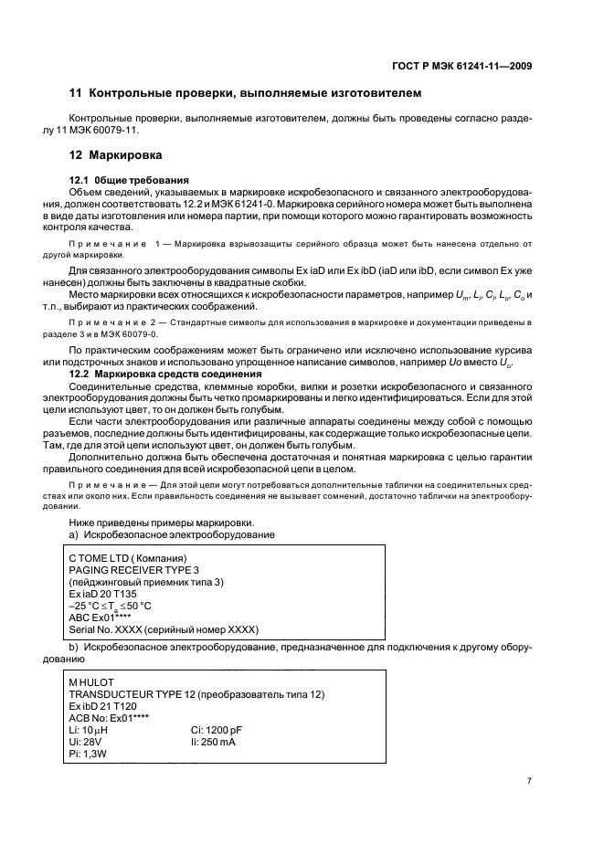 ГОСТ Р МЭК 61241-11-2009