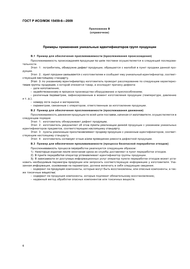 ГОСТ Р ИСО/МЭК 15459-6-2009