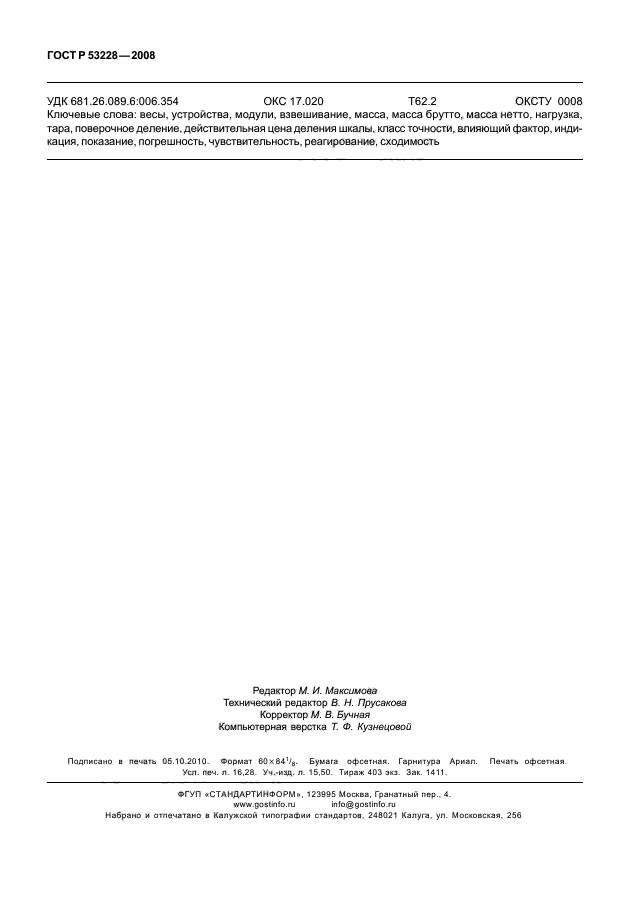 ГОСТ Р 53228-2008