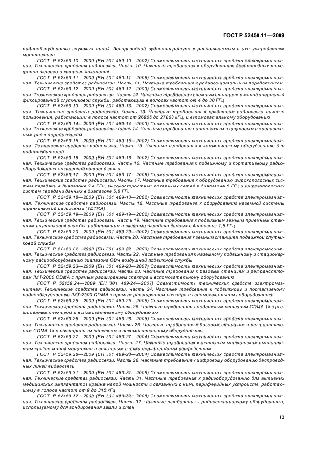 ГОСТ Р 52459.11-2009