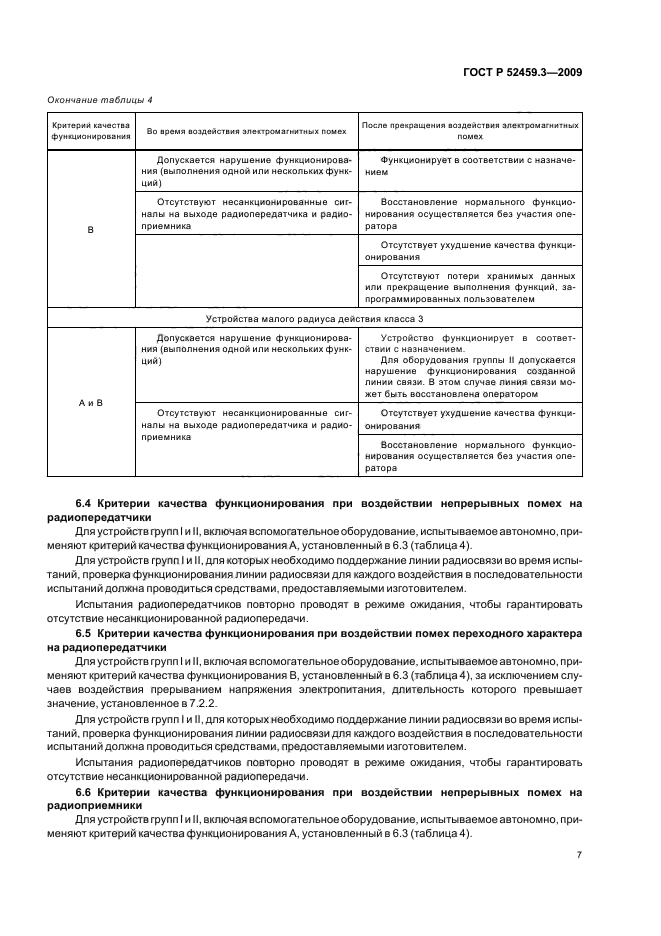 ГОСТ Р 52459.3-2009