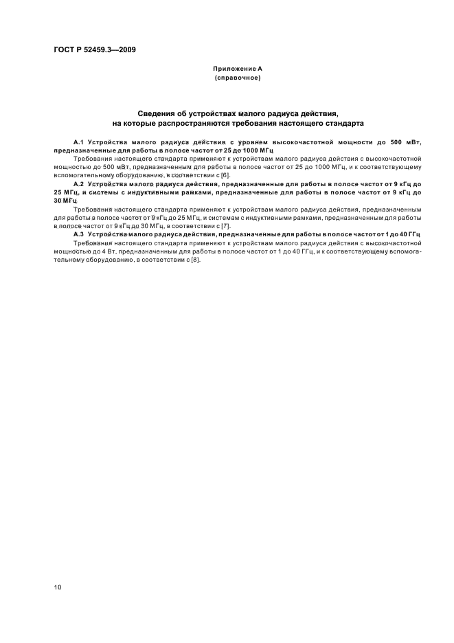 ГОСТ Р 52459.3-2009