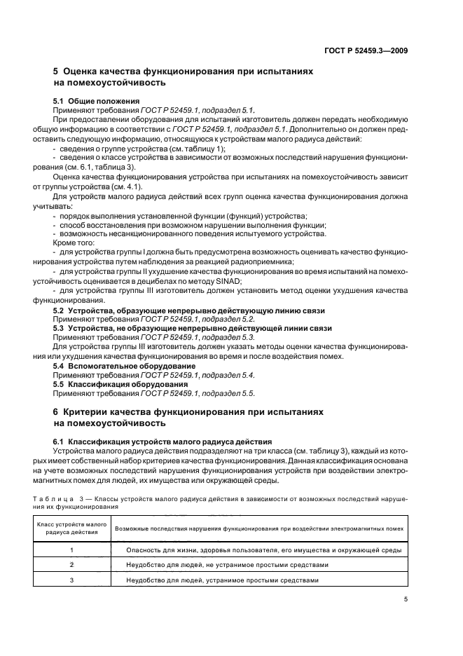 ГОСТ Р 52459.3-2009