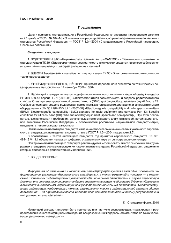 ГОСТ Р 52459.13-2009