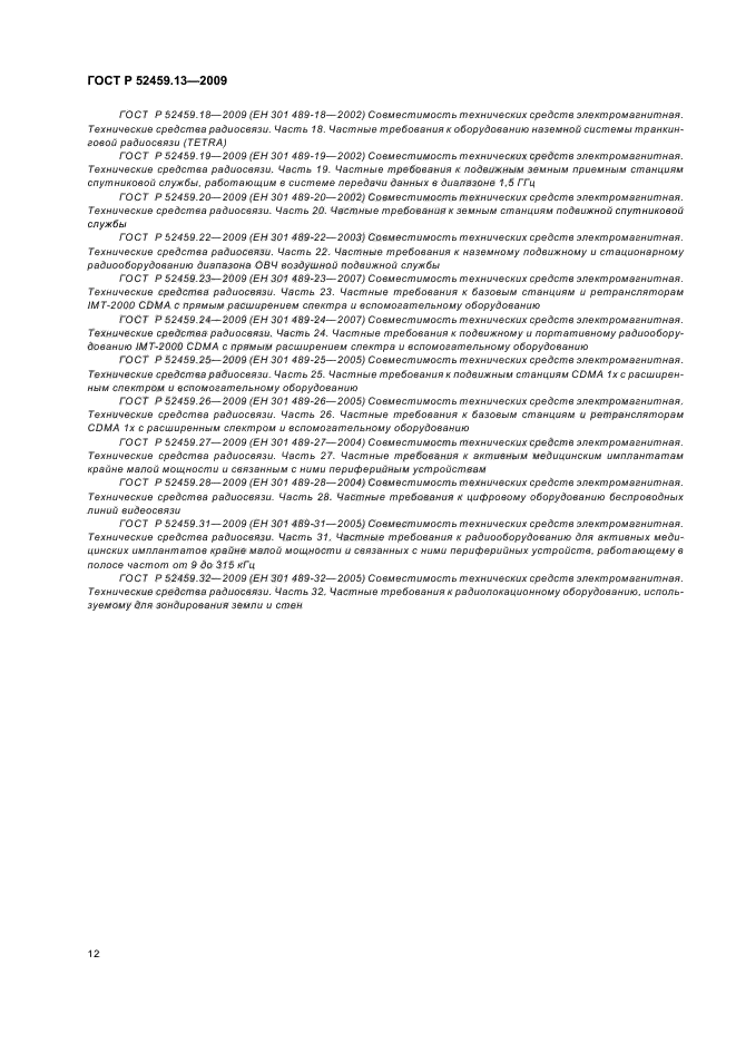 ГОСТ Р 52459.13-2009