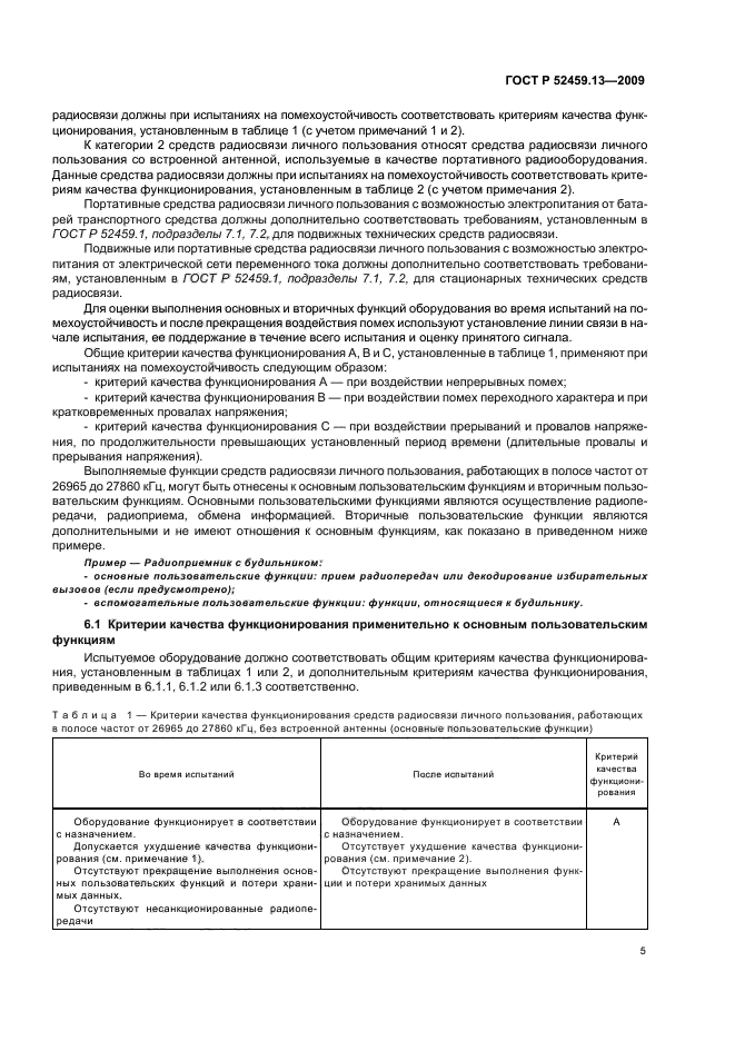 ГОСТ Р 52459.13-2009