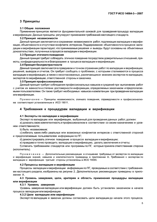 ГОСТ Р ИСО 14064-3-2007