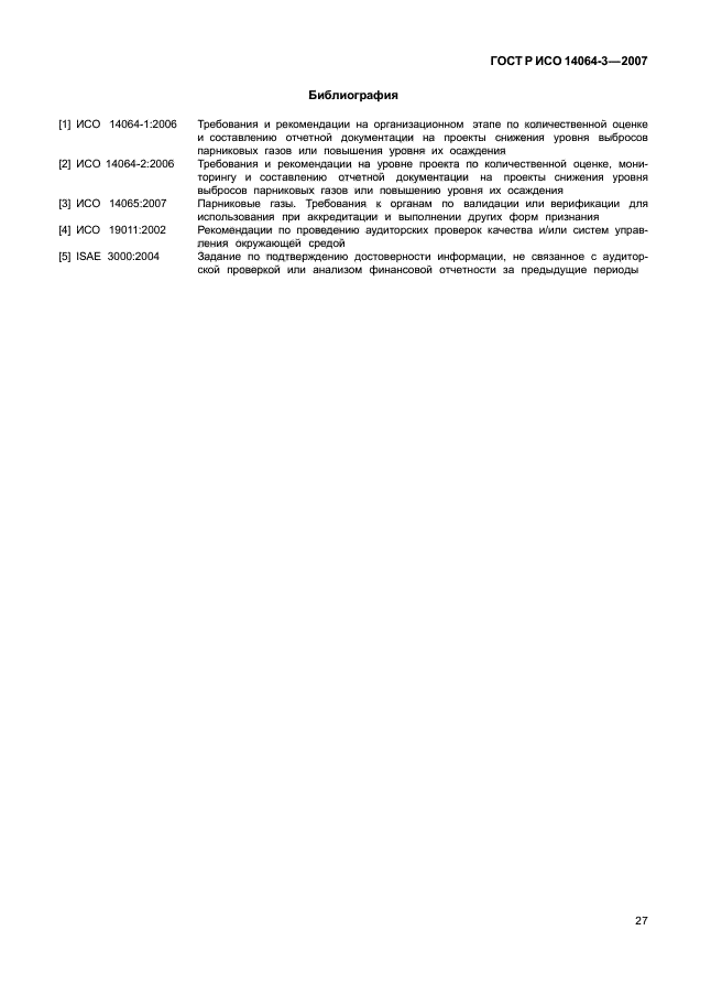 ГОСТ Р ИСО 14064-3-2007