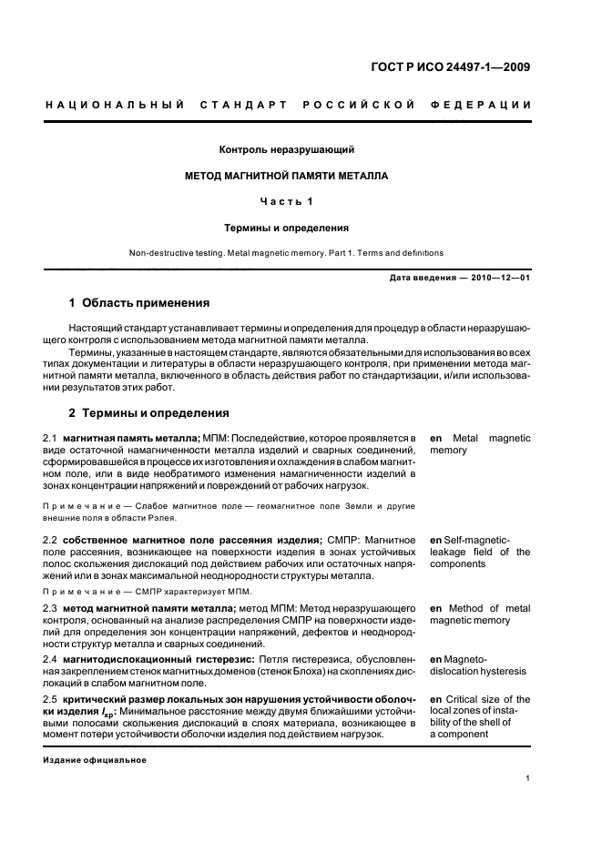 ГОСТ Р ИСО 24497-1-2009