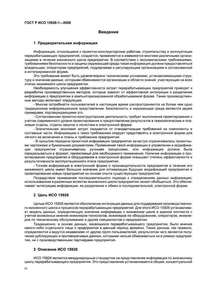 ГОСТ Р ИСО 15926-1-2008