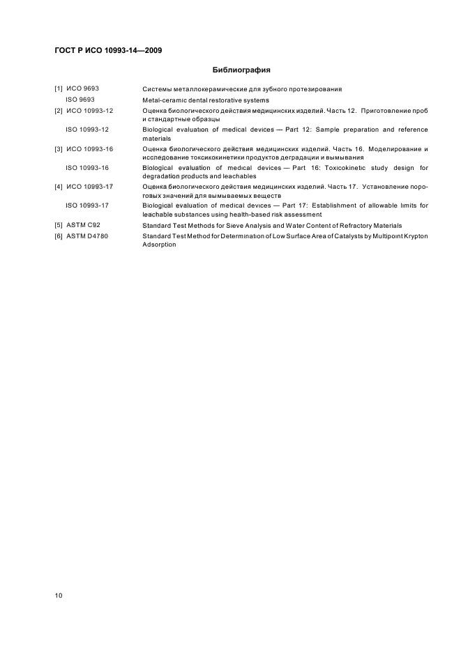 ГОСТ Р ИСО 10993-14-2009