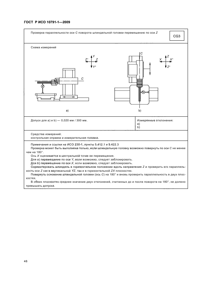 ГОСТ Р ИСО 10791-1-2009