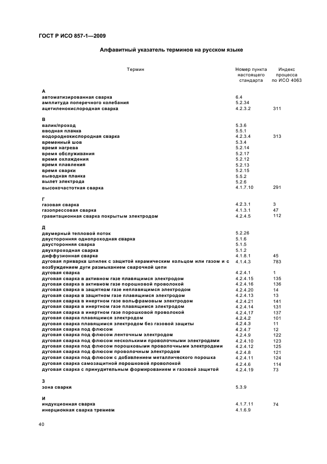 ГОСТ Р ИСО 857-1-2009