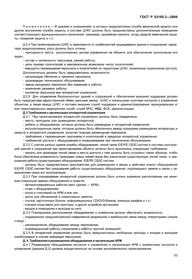 ГОСТ Р 53195.3-2009