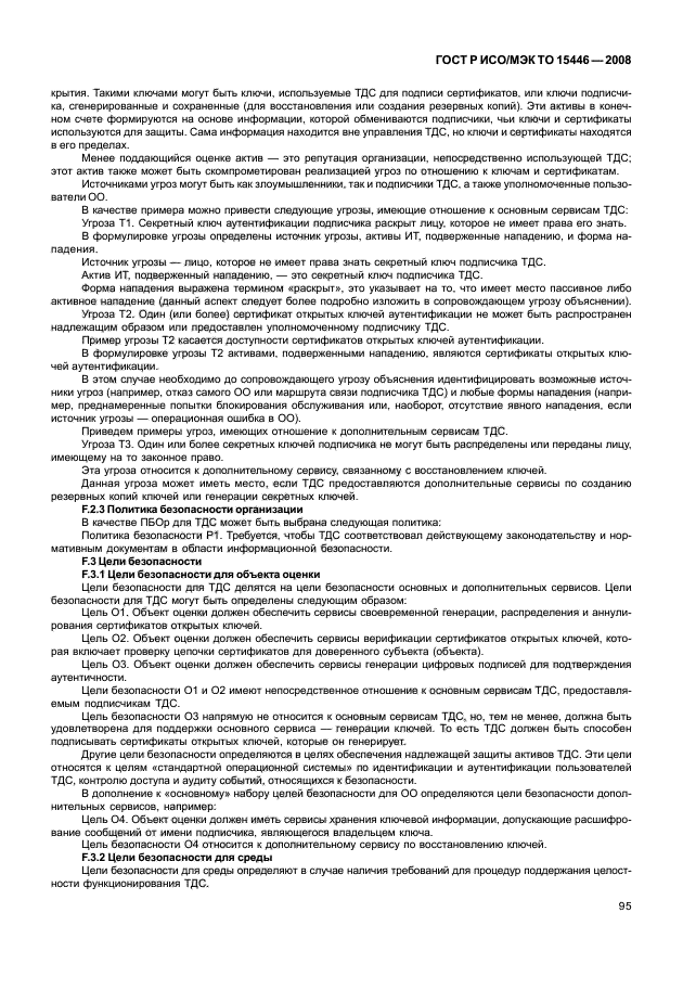 ГОСТ Р ИСО/МЭК ТО 15446-2008