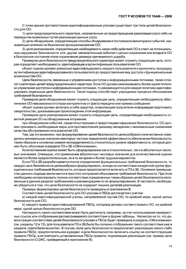 ГОСТ Р ИСО/МЭК ТО 15446-2008